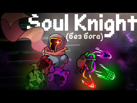 Видео: Залез в файлы Soul Knight и провёл эксперименты невозможные для простых игроков! 🤔