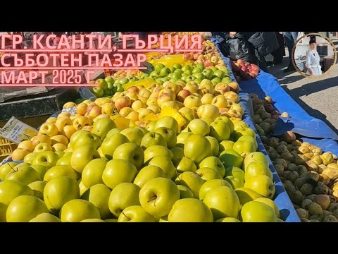 Видео: Съботен пазар, гр. Ксанти, Гърция.Стоки и цени. Xanthi, Greece, bazar