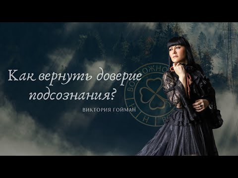 Видео: Как вернуть доверие подсознания?