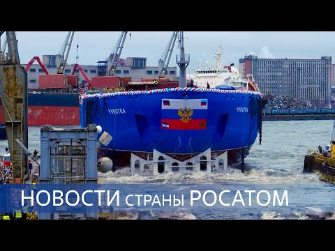 Видео: Спуск «Чукотки» / «Цифровой Росатом» / «Атомный» волейбол