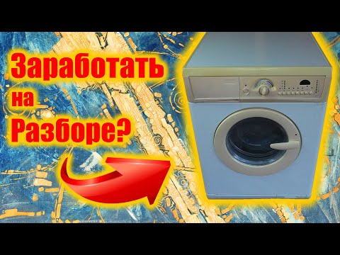 Видео: МЕГА РАЗБОР! СТИРАЛЬНАЯ МАШИНА В МЕТАЛЛ И СКОЛЬКО НА НЕЙ МОЖНО ЗАРАБОТАТЬ???
