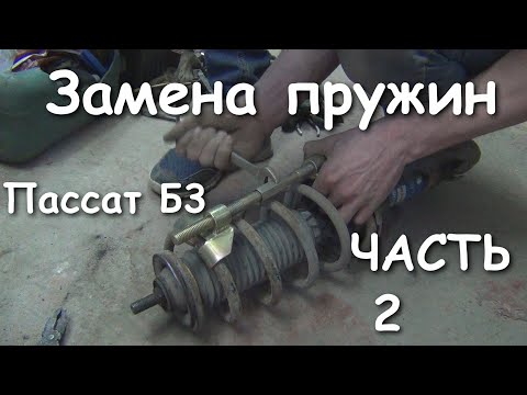 Видео: Замена передних пружин | Новые опоры и подшипники | Ремонт передней подвески Пассат Б3