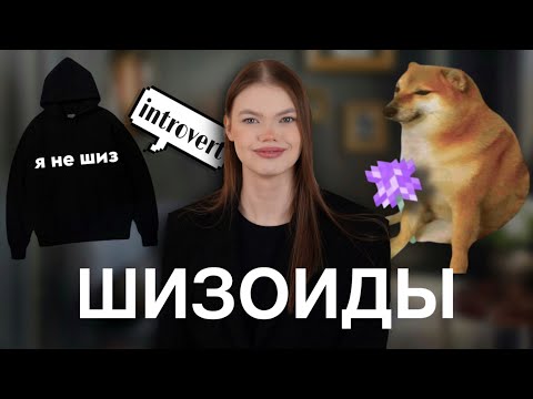 Видео: КАК ПОНЯТЬ ШИЗОИДА? Психология замкнутых людей | Психолог Ангелина Преображенская