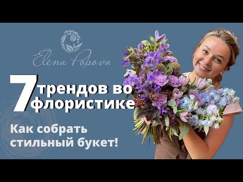 Видео: Флористика. 7 трендов во флористике. Шикарный букет. Как собрать стильный букет. От и до в букете