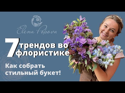 Видео: Флористика. 7 трендов во флористике. Шикарный букет. Как собрать стильный букет. От и до в букете