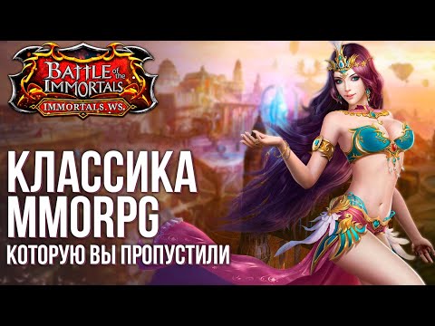 Видео: Обзор Battle of The Immortals - Классическая MMORPG, которую вы наверняка пропустили.