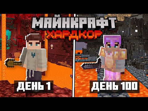 Видео: 100 ДНЕЙ ВЫЖИВАЮ В АДУ НА ХАРДКОРЕ В МАЙНКРАФТЕ