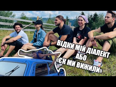 Видео: Відки мій діалект або «ЄК МИ ВИЖИЛИ»