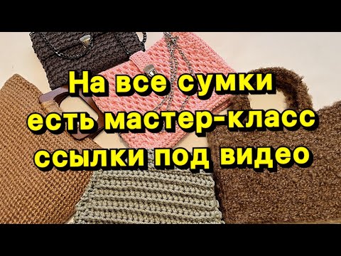 Видео: КАК СВЯЗАТЬ СУМКУ ✅ МАСТЕР КЛАССЫ ЗДЕСЬ 👇
