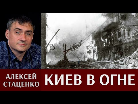 Видео: Алексей Стаценко. Киев в огне.