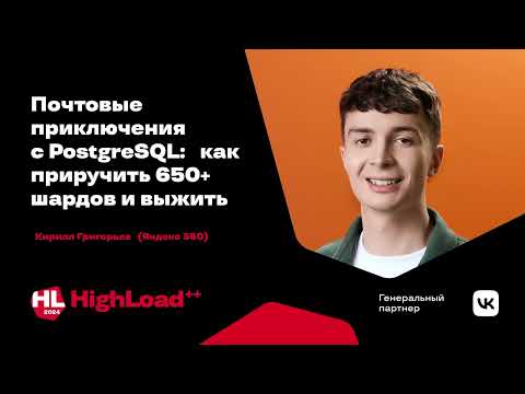 Видео: Почтовые приключения с PostgreSQL: как приручить 650+ шардов и выжить / Кирилл Григорьев