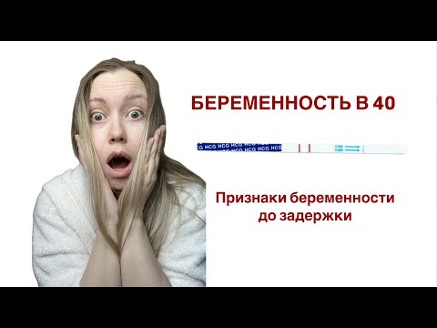 Видео: Ранние признаки беременности до задержки, как это было у меня.