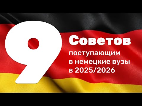 Видео: 9 важных советов поступающим в немецкие вузы в 2025/2026!