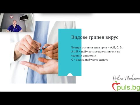 Видео: Грип - кратък обзор, част 1 - Online Medicine и Puls.bg, д-р Цанко Стефанов