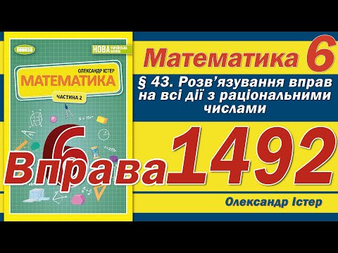 Видео: Істер Вправа 1492. Математика 6 клас