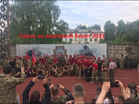 Видео: Краповый берет! День сдачи ! Центр подготовки Витязь!