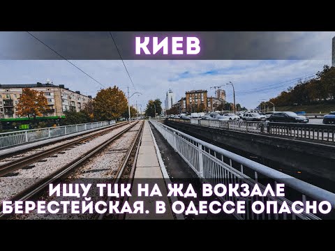 Видео: КИЕВ, осенние улицы и воспоминания | Прогулка по Берестейке, ЖД вокзалу и встреча с ТЦК