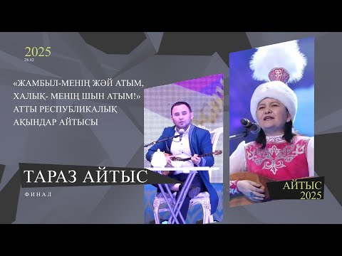Видео: Айтыс 2025. Финал. Жансая Мусина - Мұхтар Ниязов