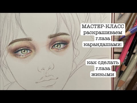 Видео: МК Как раскрасить глаза. Как сделать их живыми и реалистичными
