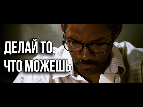 Видео: Делай то, что Можешь | Мотивация (2020)