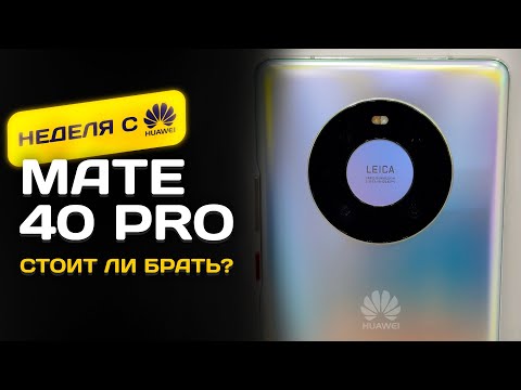 Видео: НЕДЕЛЯ с Huawei Mate 40 Pro - БРАТЬ ИЛИ ЗАБЫТЬ?!