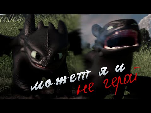 Видео: Беззубик - "Может я и не герой.." | Collab with @BlackToothlesFury | [HTTYD] #capcut #httyd