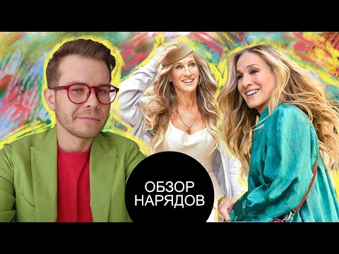 Видео: Обзор Нарядов Кэрри Бредшоу And Just Like That