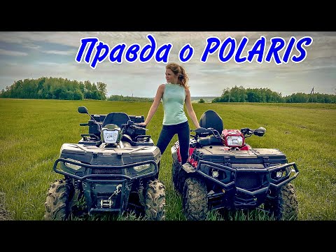Видео: ВСЯ ПРАВДА О POLARIS. ОБЗОР POLARIS 500 и POLARIS 850.