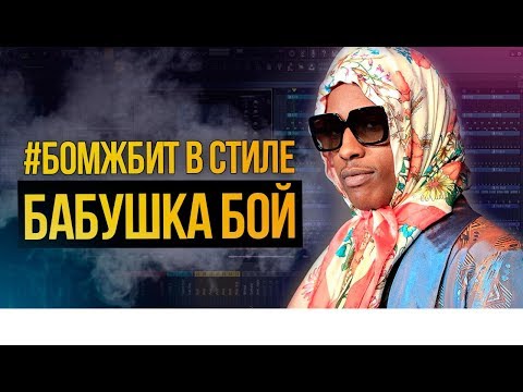 Видео: Phonk бит на стоковых сэмплах FL Studio в стиле Asap Rocky - Babushka Boi. #БОМЖБИТ