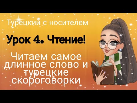 Видео: Урок 4. Чтение!Читаем самое длинное турецкое слово и турецкие скороговорки :)
