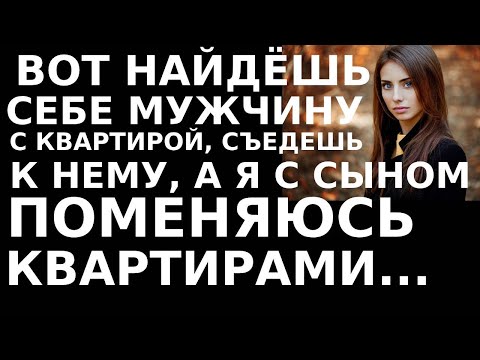 Видео: Истории из жизни Вот найдешь себе мужчину с квартирой, съедешь к нему, а я с сыном