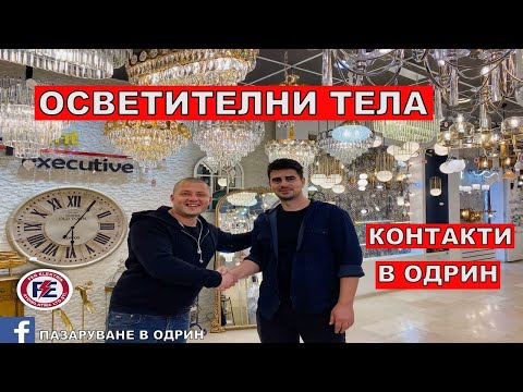 Видео: НА ПАЗАР В ОДРИН | ОСВЕТИТЕЛНИ ТЕЛА | КОНТАКТИ | ДЕКОРАЦИИ