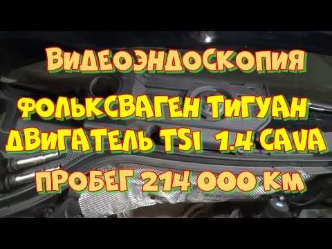 Видео: Фольксваген Тигуан TSI  1 4 CAVA плохой запуск на холодную.  Видеоэндоскопия двигателя.