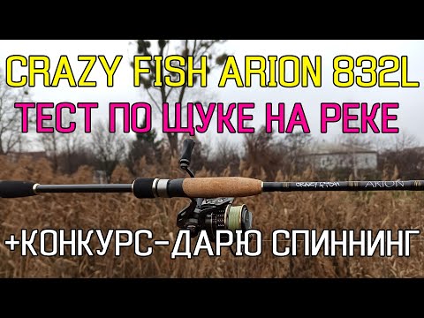 Видео: НОВЫЙ спиннинг Crazy Fish ARION ASR832L-S - тест спиннинга по щуке на реке! ДАРЮ СПИННИНГ!