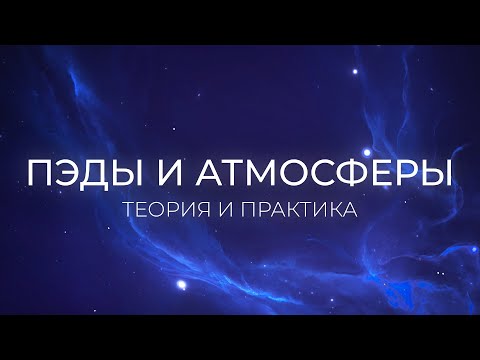Видео: АТМОСФЕРЫ, ПЭДЫ, ТЕКСТУРЫ. 10 техник и немного теории