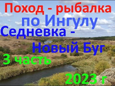 Видео: Поход - рыбалка Седневка Новый Буг 3 часть