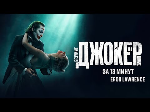 Видео: ДЖОКЕР 2 ЗА 13 МИНУТ | Подробный пересказ сюжета