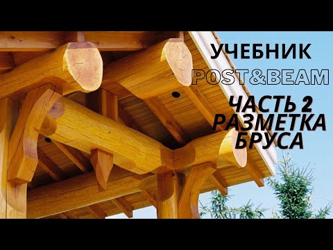 Видео: Учебник POST&BEAM запил бруса