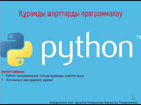 Видео: 7 cынып Құрамды шарттарды программалау
