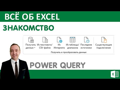 Видео: Знакомство с Power Query Excel.