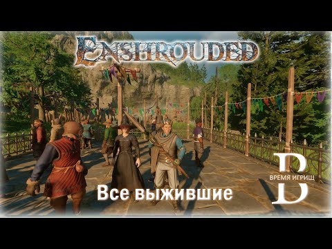 Видео: ВСЕ ВЫЖИВШИЕ в Enshrouded