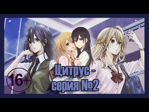 Видео: Реакция девушек на аниме "Цитрус серия - №2".