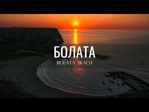 Видео: Плаж "Болата" (Bolata beach - One of the most beautiful bays in the world, Black Sea, Bulgaria) 2022