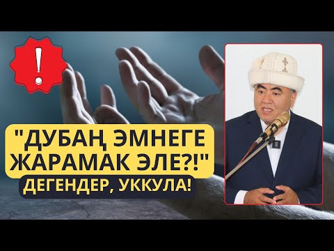 Видео: "ДУБАҢ ЭМНЕГЕ ЖАРАМАК ЭЛЕ?!" ДЕГЕНДЕР, УККУЛА!
