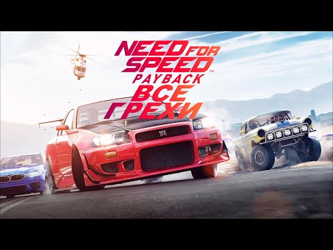 Видео: Все грехи игры "Need For Speed: Payback" (Часть 1) [Без мата]