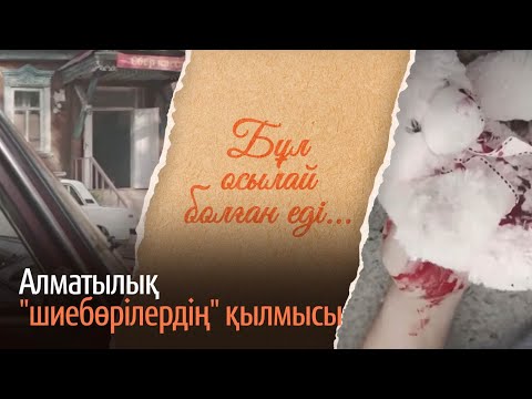 Видео: Алматылық "Шиебөрілердің" қылмысы / «Бұл осылай болған еді»  деректі фильмі