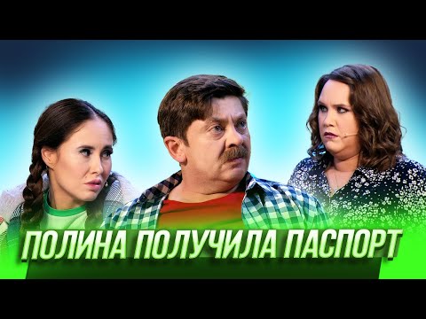 Видео: Полина получила паспорт — Уральские Пельмени | География Уральских Пельменей - Беларусь