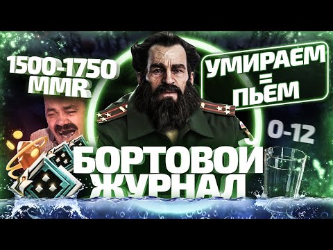 Видео: БОРТОВОЙ ЖУРНАЛ #7 - 1К ПОМОЙКА 1500-1750 ММР