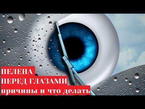 Видео: Туман (пелена) перед глазами 👀 причины и лечение