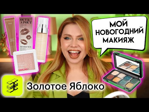 Видео: ЭТО НУЖНО КУПИТЬ! НОВОГОДНИЙ МАКИЯЖ БЮДЖЕТНОЙ КОСМЕТИКОЙ ИЗ МАГАЗИНА ЗОЛОТОЕ ЯБЛОКО